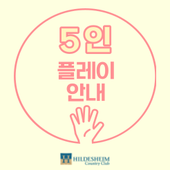 5인플레이안내